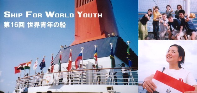 世界青年の船
